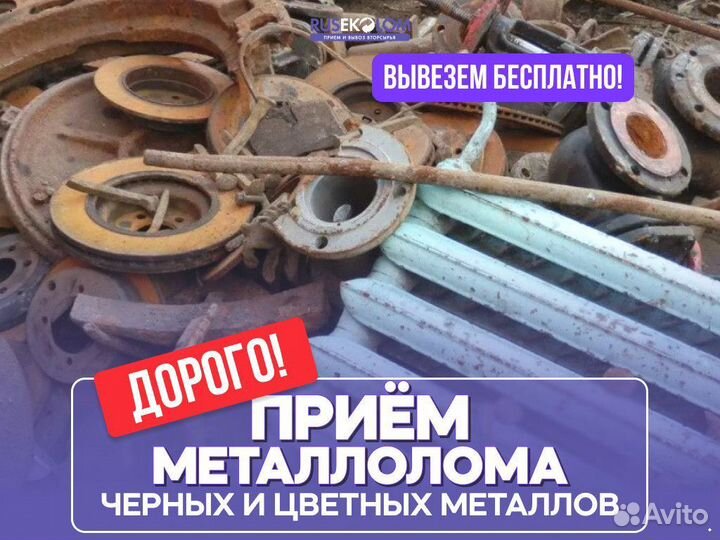 Сдать Металлолом / Скупка Металла/Бесплатный вывоз
