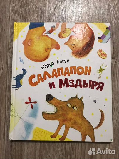 Лигун, Юрий Салапон и Мздыря