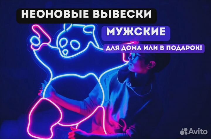 Мужские неоновые вывески для дома и в подарок