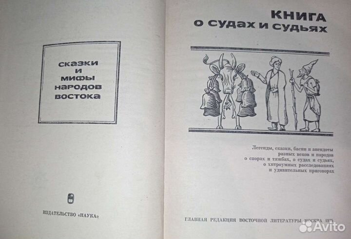 Книга о судах и судьях.1975