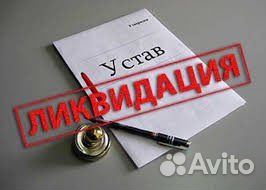 Ликвидация ооо фирм