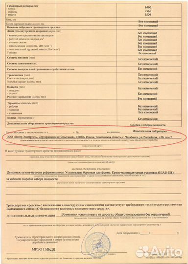 Переоборудование автомобиля/Внесение изменений