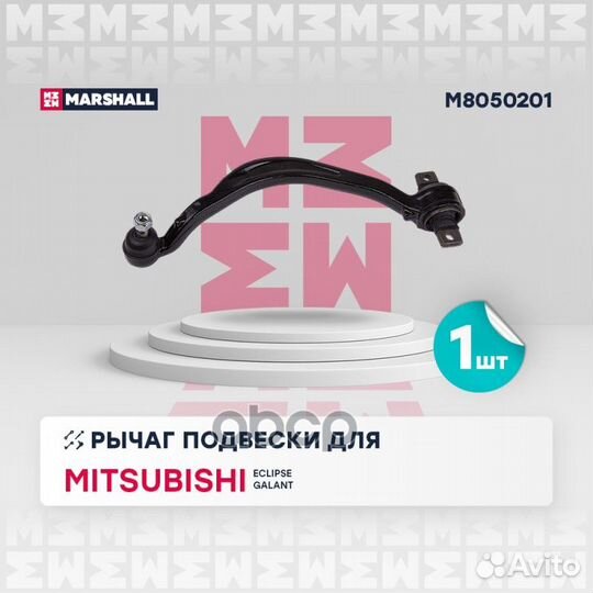 Рычаг подвески передн. лев. M8050201 marshall