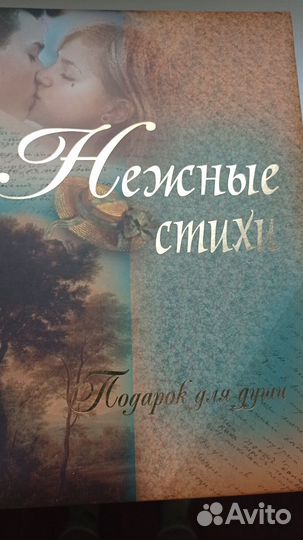 Подарочная книга нежные стихи