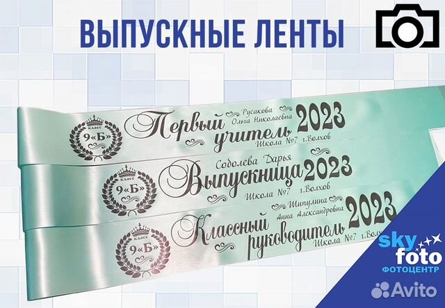 Выпускные ленты (именные) 2023