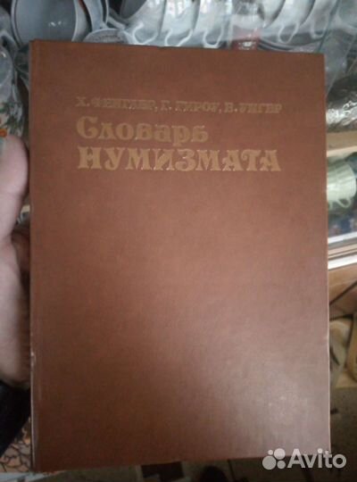 Нумизматический словарь.Москва. 1982г