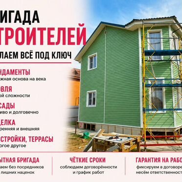 Строительная бригада без посредников