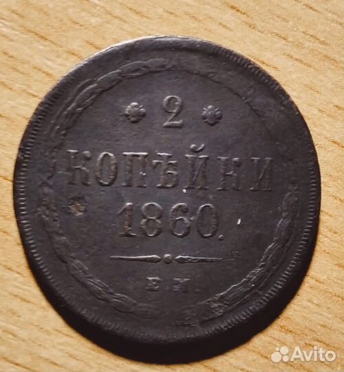 Монеты Империи 1 и 2 коп. медь