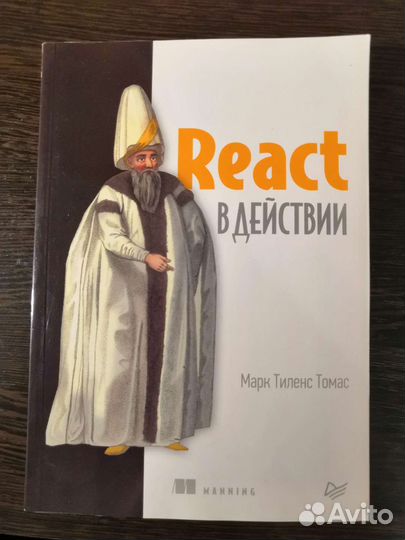 React в действии