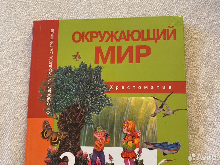 Хрестоматия Окружающий мир 2 класс