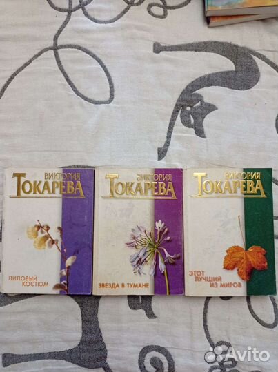 Три сборника Виктории Токаревой в мягком переплете