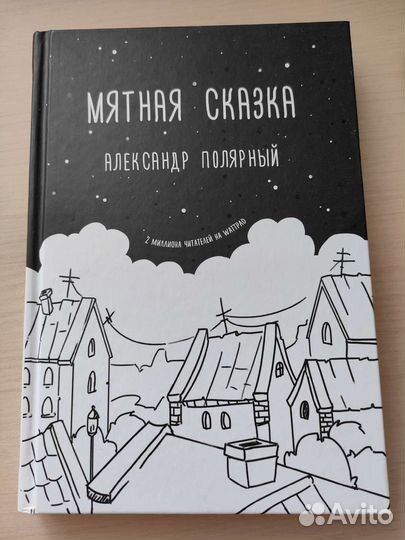 Книга мятная сказка