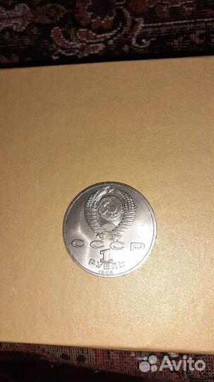 Монета 1 рубль СССР Максим Горький