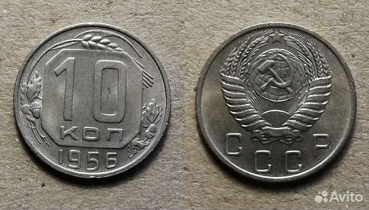 10 копеек 1956 года