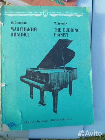 Соколов М. Маленький пианист. М. Музыка 1991г