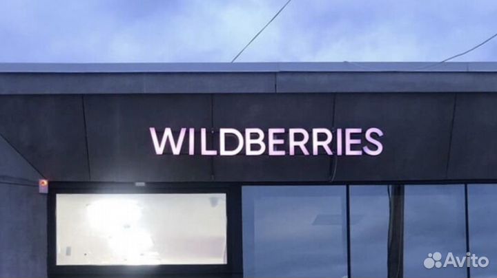 Вывеска wildberries бу
