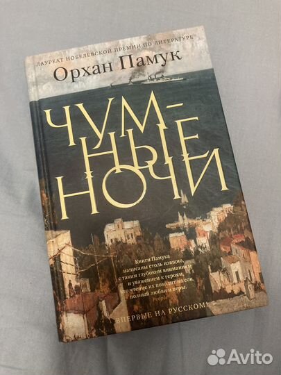 Орхан Памук Чумные ночи