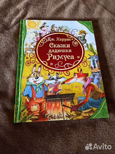 Сказки дядюшки Римуса