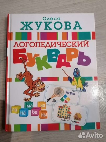 Букварь логопедическтй Олеся Жукова