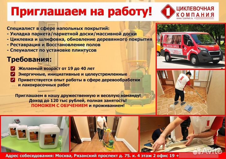 Требуется Циклещик-Паркетчик паркетного дела