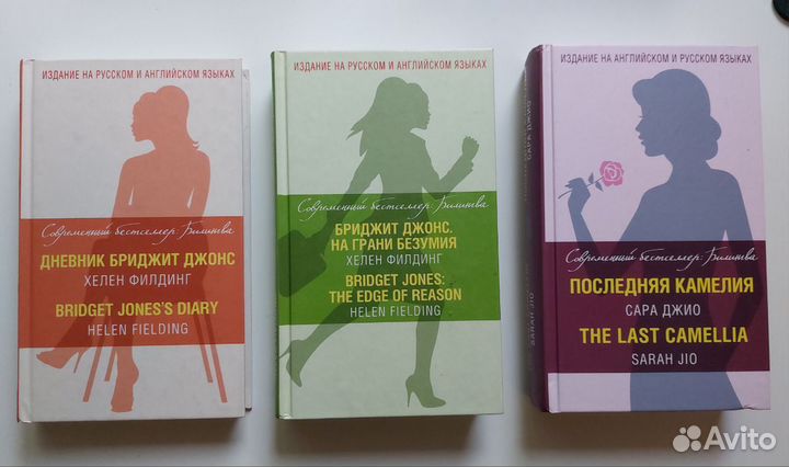 Дневник Бриджит Джонс Билингва