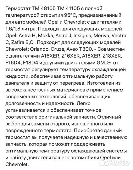 Термостат Opel Chevrolet