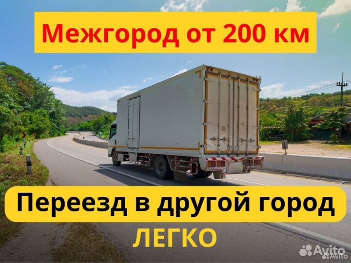 Грузоперевозки вещей от 200 км. Переезды межгород