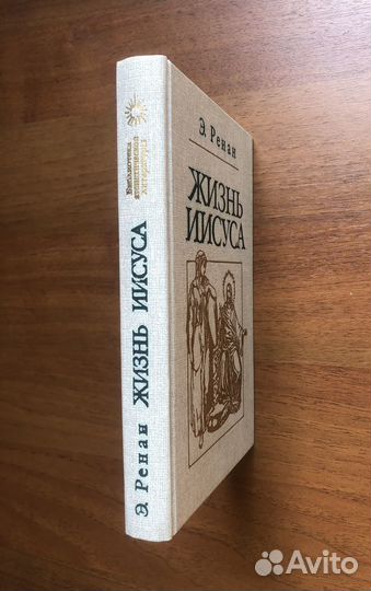 Жизнь Иисуса. Э. Ренан. 1991г