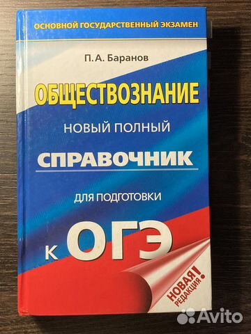 Пособие для подготовки к огэ по обществознанию