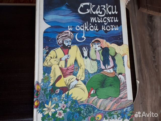 Сказки тысячи И одной ночи