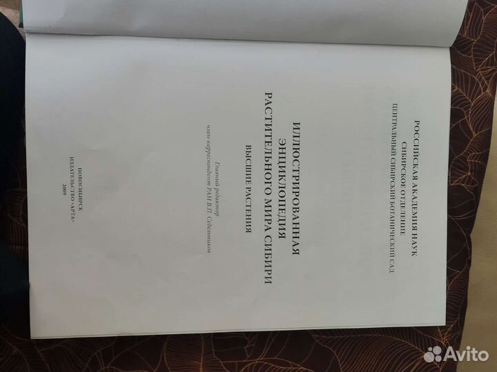 Энциклопедия растительного мира сибири