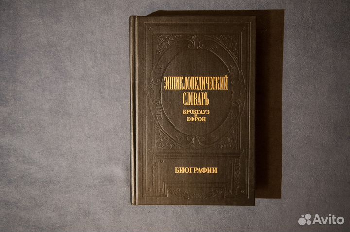 Словарь Брокгауз и Ефрон. Биографии. Том 4