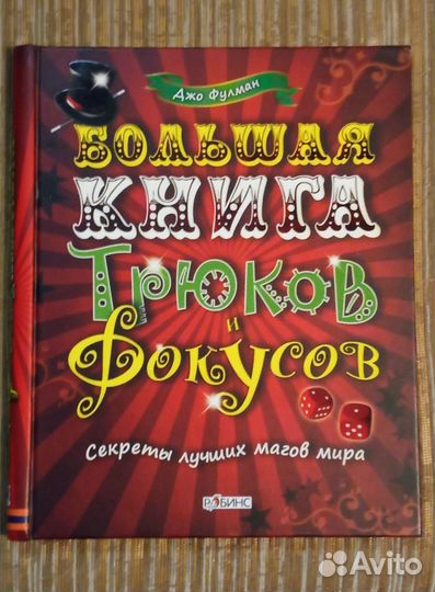 Большая книга трюков и фокусов