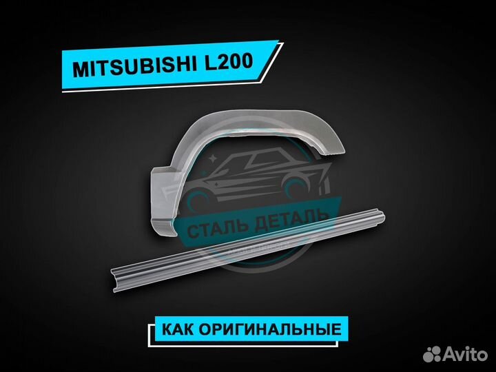 Пороги L200 / Ремонтные кузовные пороги