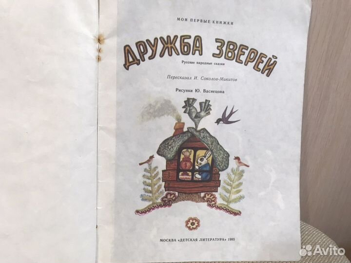 1985 год «дружба зверей» сказка книга
