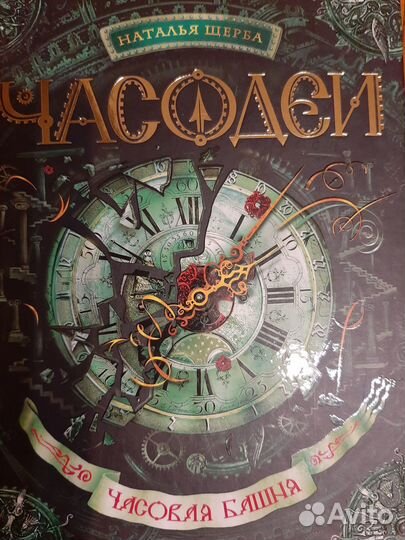 Роман Часовая башня серия Часодеи