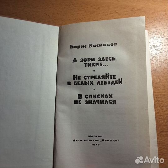 Б. Васильев А зори здесь тихие.1978г