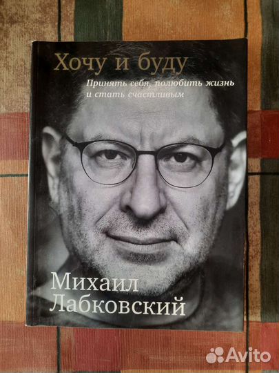 Лабковский Хочу и буду