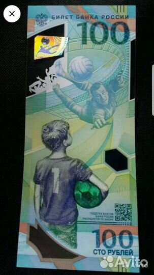 Купюра выпущенная к чм 2018 года