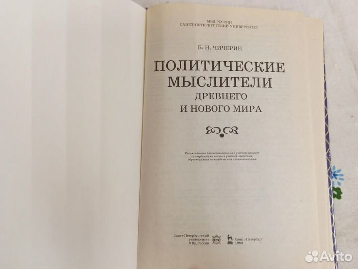 Б. Н. Чичерин Политические мыслители 1999