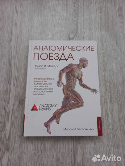 Анатомические поезда.Книга