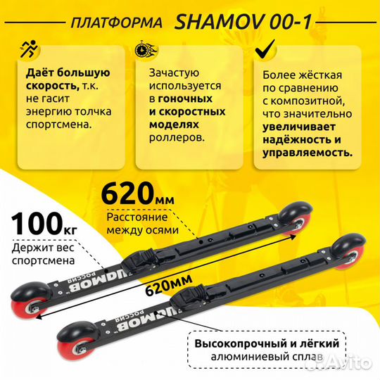 Лыжероллеры коньковые Shamov с креплениями SNS