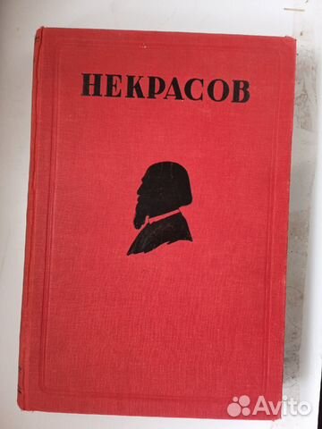 Н.А. Некрасов 1929 год
