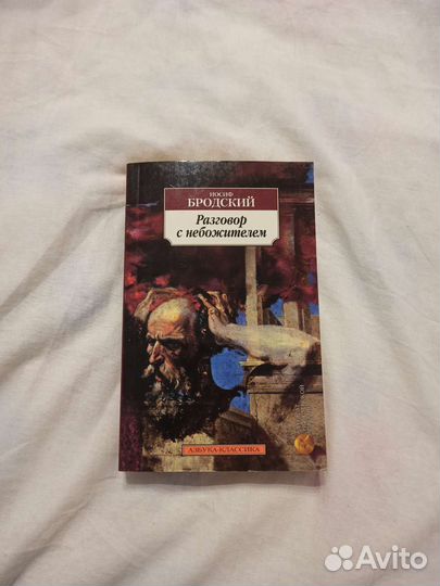 Иосиф Бродский 