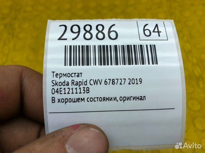 Термостат Skoda Rapid CWV 678727 2019