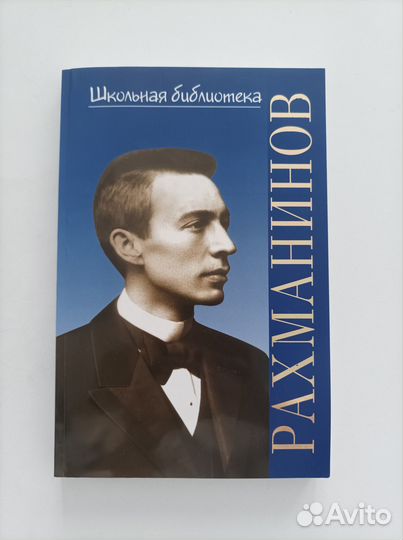 Сергей Васильевич Рахманинов. Школьная библиотека