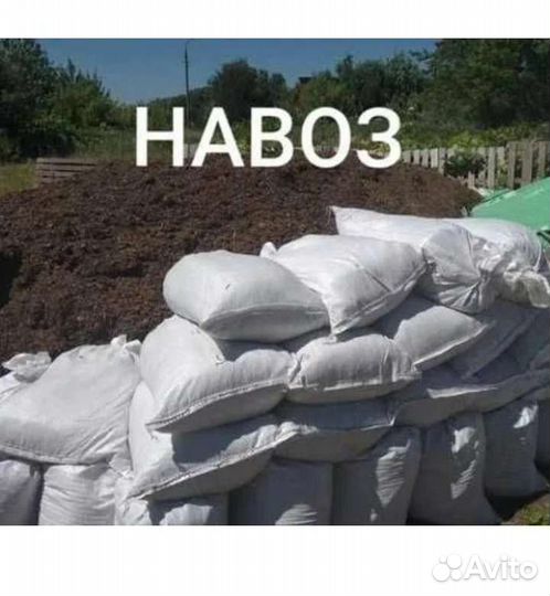Продаю навоз перегной конски и коровяк в мешках