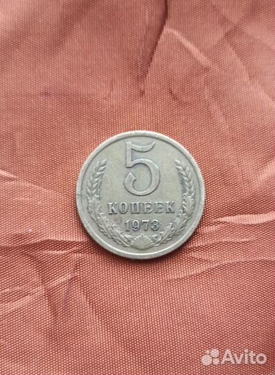 3 копейки 1973