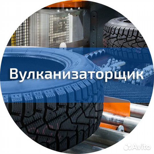 Разнорабочий вулканизаторщик без опыта