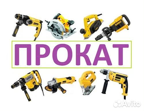 Аренда прокат строительного инструмента